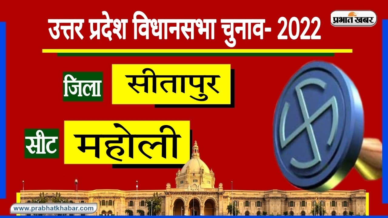 Sitapur Maholi Assembly Chunav: सीतापुर की महोली में रही है सपा और बसपा के बीच जंग, जानें 2022 का समीकरण