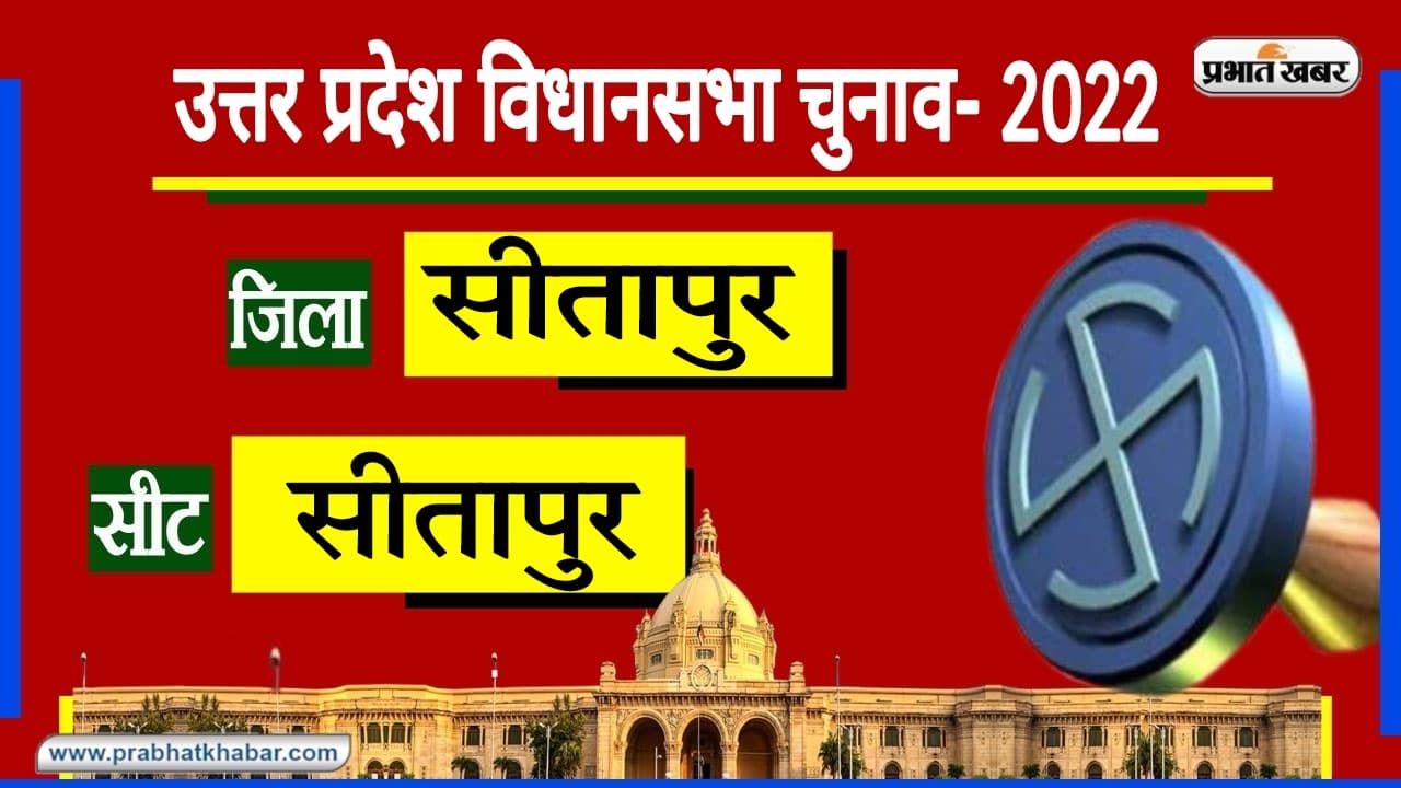 Sitapur Assembly Chunav 2022: सीतापुर में क्या बसपा और कांग्रेस तीसरे-चौथे नंबर के लिए संघर्ष कर रहे?