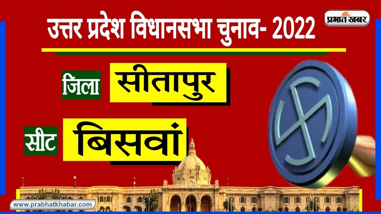 Sitapur Biswan Assembly Chunav: कभी था कांग्रेस का गढ़ लेकिन अब एक ही पार्टी को दो बार नहीं मिलता मौका...