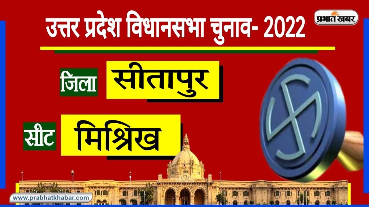 Sitapur Misrikh Assembly Seat: दलित बहुल मिश्रिख में सपा का रहा है वर्चस्व, चुनाव में क्या बदलेगा रूझान?