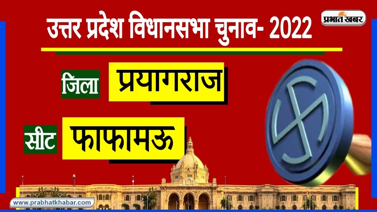 Prayagraj Assembly Chunav: इस सीट ने बुआ-बबुआ दोनों को दिया मौका, राजा भैया का प्रत्याशी भी मैदान में...