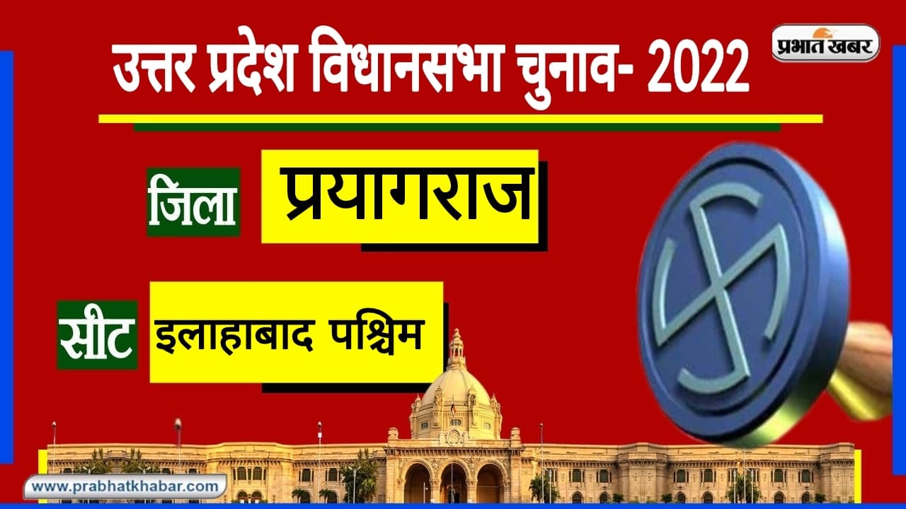 Prayagraj Assembly Chunav: अतीक अहमद के दबदबे वाली सीट पर 2017 में BJP जीती, इस बार क्या है स्थिति? Prayagraj Assembly Chunav: अतीक अहमद के दबदबे वाली सीट पर 2017 में BJP जीती, इस बार क्या है स्थिति?
