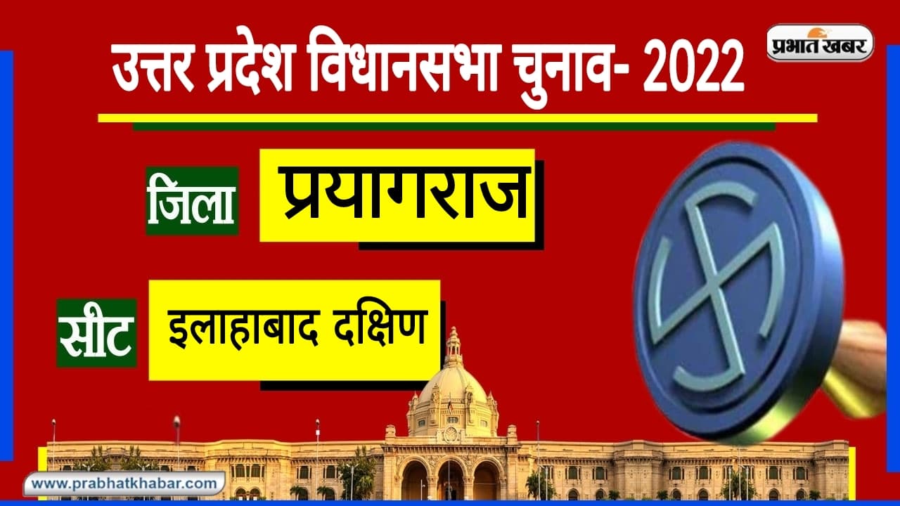 Prayagraj Assembly Chunav: इलाहाबाद दक्षिण से मंत्रियों को भी मिली हार, बेहद दिलचस्प हैं चुनाव के नतीजे Prayagraj Assembly Chunav: इलाहाबाद दक्षिण से मंत्रियों को भी मिली हार, बेहद दिलचस्प हैं चुनाव के नतीजे