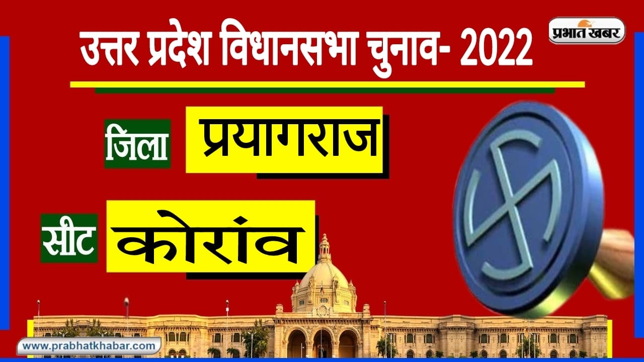Prayagraj Assembly Chunav: कोरांव की आधी आबादी सबसे ज्यादा सशक्त, महिलाओं ने किया है सबसे ज्यादा मतदान Prayagraj Assembly Chunav: कोरांव की आधी आबादी सबसे ज्यादा सशक्त, महिलाओं ने किया है सबसे ज्यादा मतदान