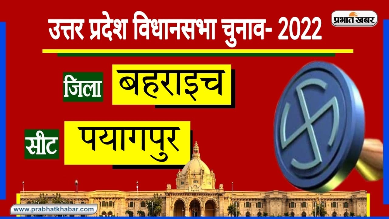 Payagpur Assembly Chunav: बहराइच की इस सीट पर कांग्रेस और BJP को मिली जीत, SP-BSP का नहीं खुला खाता