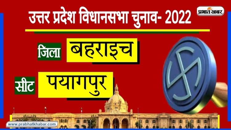 Payagpur Assembly Chunav: बहराइच की इस सीट पर कांग्रेस और BJP को मिली जीत, SP-BSP का नहीं खुला खाता
