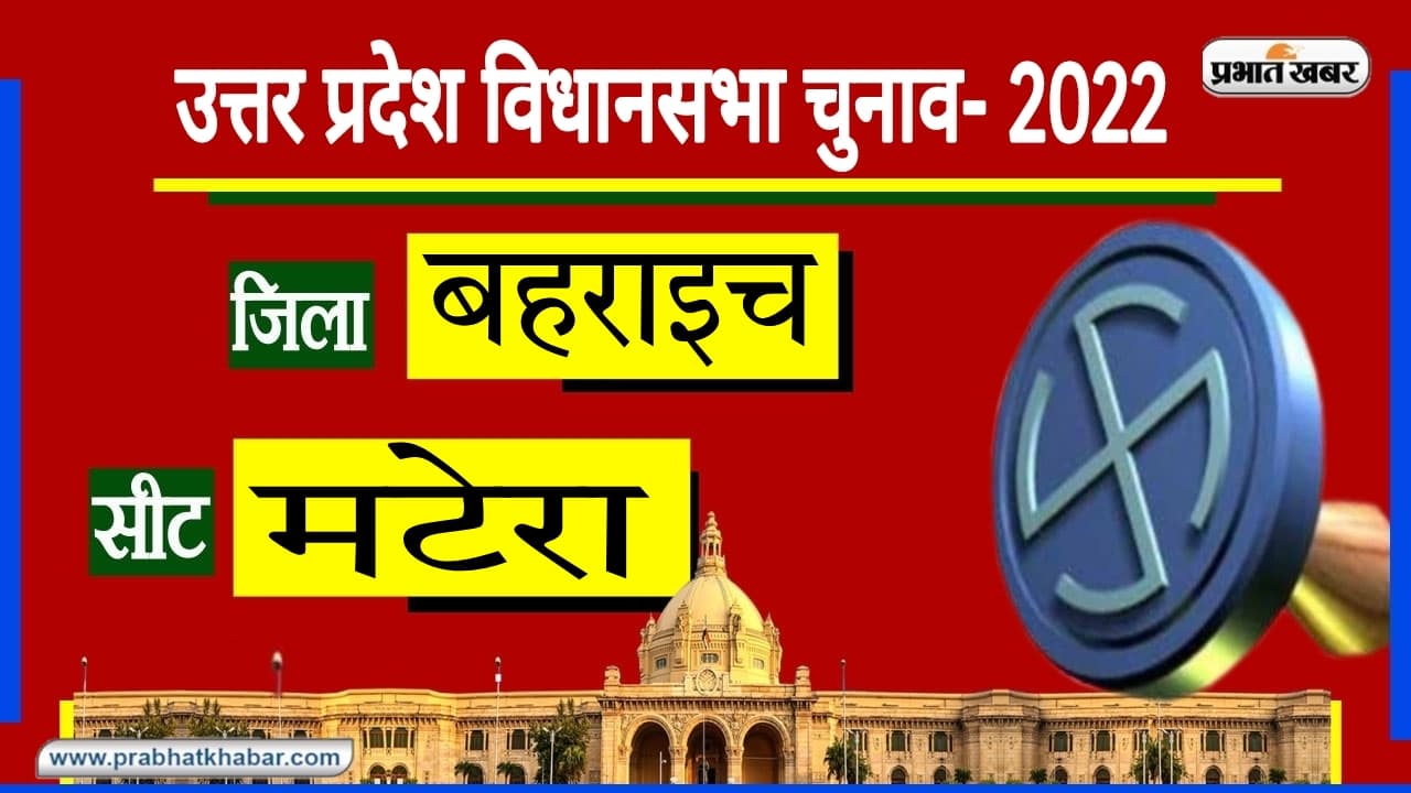 Bahraich Vidhan Sabha Chunav: मटेरा सीट पर जीत के लिए जूझ रही BJP, सपा लगा पाएंगी जीत की 'हैट्रिक'?