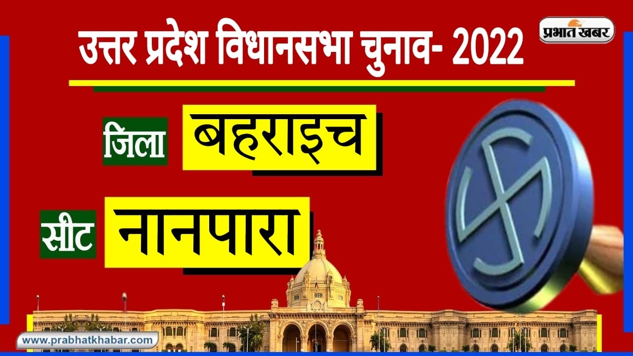 Nanpara Assembly Chunav: बहराइच की इस सीट पर जिसने 15 साल बाद खिलाया 'कमल', अब दौड़ाएंगी 'साइकिल'?