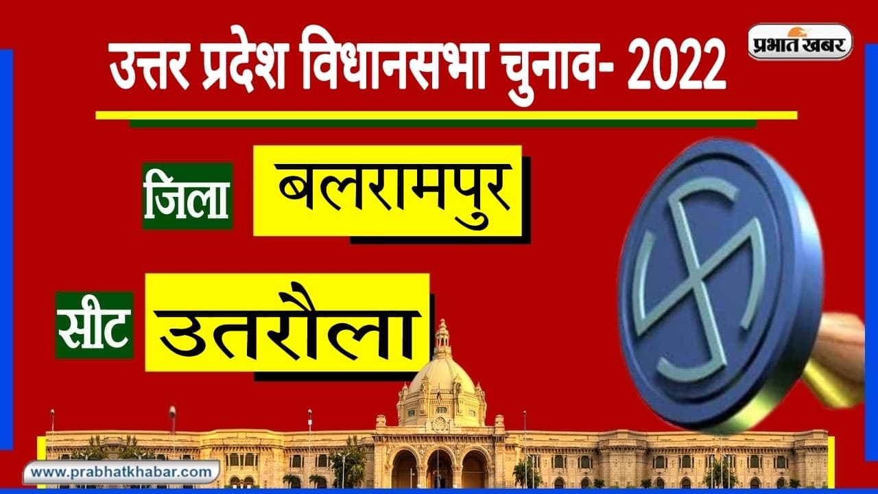 Utraula Assembly Chunav: 2017 में BJP को मिली जीत, इस बार किसको खुश होने का मौका देंगे 'दुखहरण नाथ'?