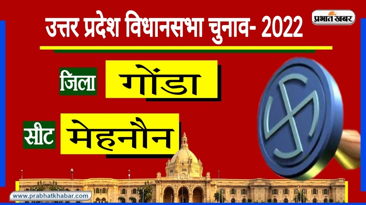 Mehnaun Assembly Chunav: गोंडा की इस सीट पर SP-BJP का रहा दबदबा, फिर खिलेगा 'कमल' या दौड़ेगी 'साइकिल'?