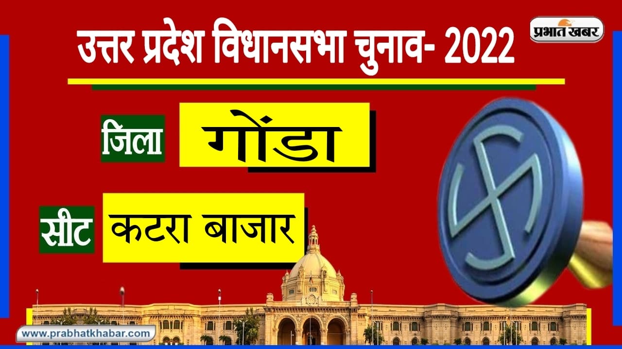 Katra Bazar Assembly Chunav: गोंडा की इस सीट पर लगातार दो बार खिला कमल, बावन सिंह लगाएंगे जीत की हैट्रिक?