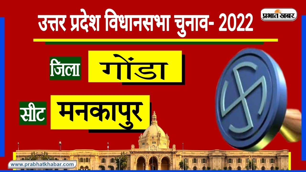 Mankapur Assembly Chunav: सपा का गढ़ मानी जाती है यह सीट, 2017 में रमापति शास्त्री ने खिलाया कमल