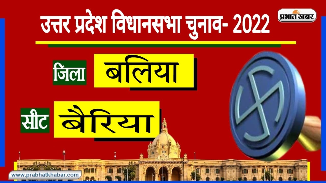 Balia Assembly Chunav: बैरिया विधानसभा सीट पर BJP और SP के बीच सीधी लड़ाई, इस बार काफी बदले हैं समीकरण