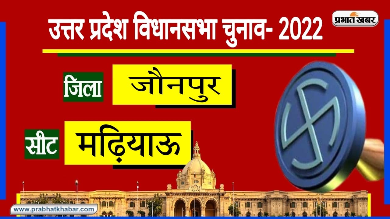 Mariyahu Assembly Seat: जौनपुर जिले की मड़ियाहूं से 2017 में BJP गठबंधन को मिली जीत, इस बार कड़ी टक्कर?