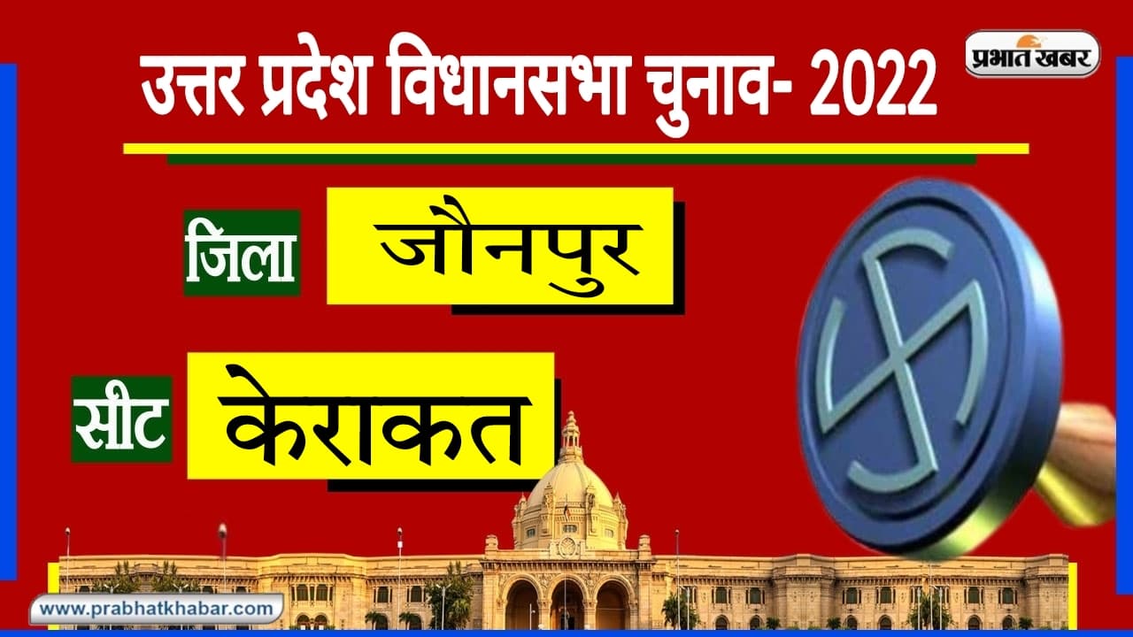 Kerakat Assembly Seat: केराकत पर सभी दलों के जीत के दावे, क्या सुभासपा कर सकेगी सेंधमारी?