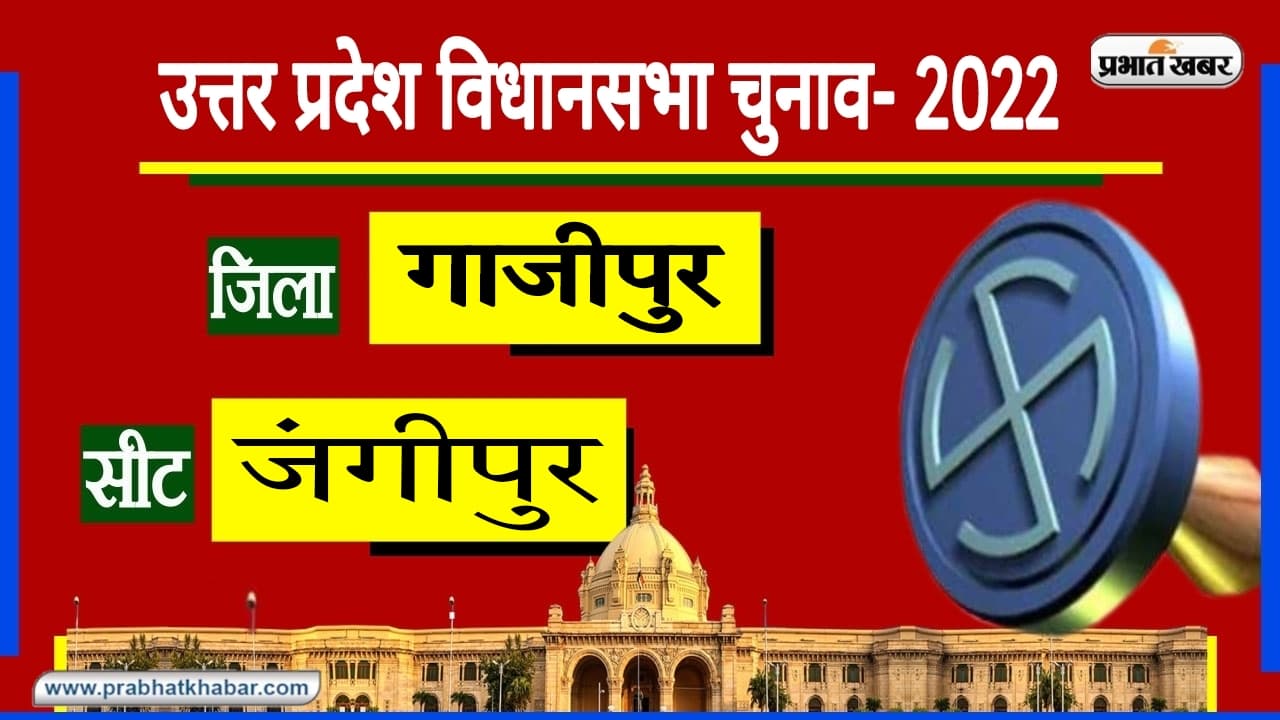 Ghazipur Assembly Chunav: BJP सरकार में भी अविजित रहा जंगीपुर, लगातार दो बार जीते SP के उम्मीदवार