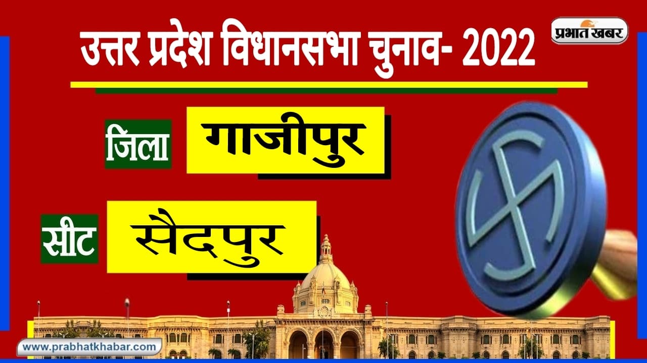 Ghazipur Assembly Chunav: गाजीपुर की इस सीट पर आज तक नहीं खिला कमल, ‘बुआ-बबुआ’ की पार्टी को मिलती है जीत Ghazipur Assembly Chunav: गाजीपुर की इस सीट पर आज तक नहीं खिला कमल, ‘बुआ-बबुआ’ की पार्टी को मिलती है जीत