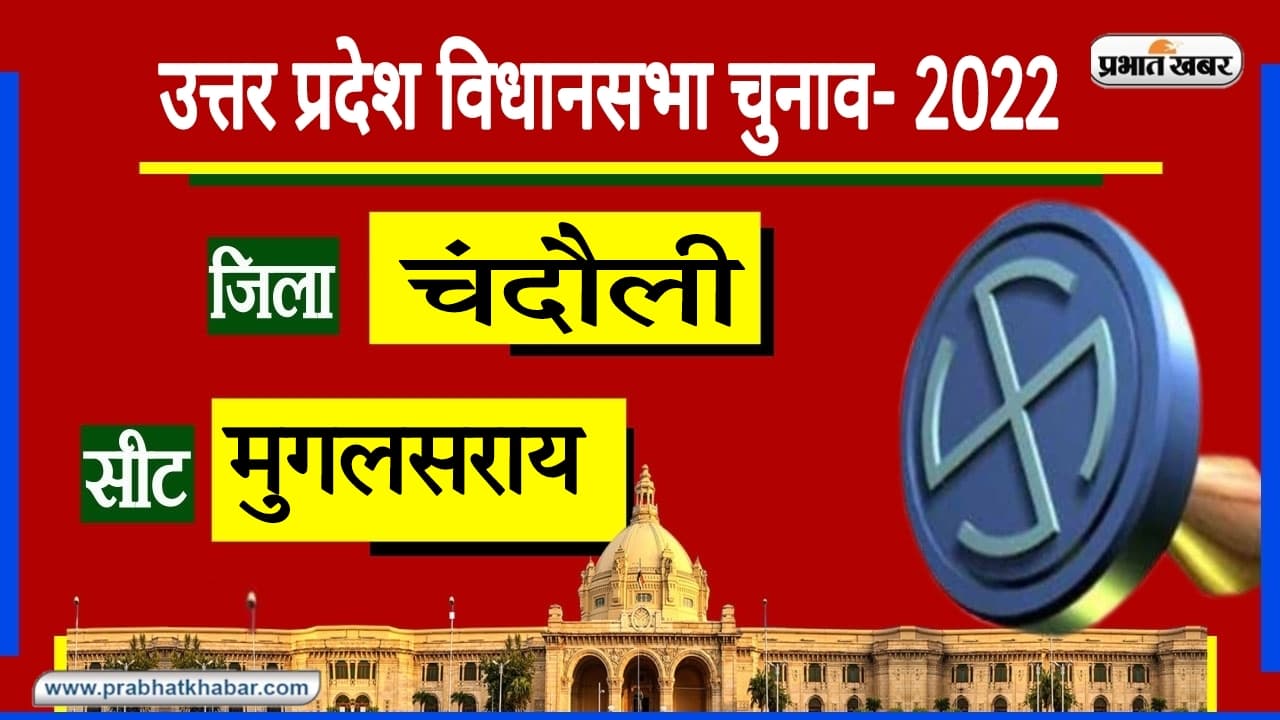 UP Chunav 2022: उत्तर प्रदेश की इस सीट को कहते हैं सफर का साथी, 1967 में 82 वोट से जीते थे प्रत्याशी