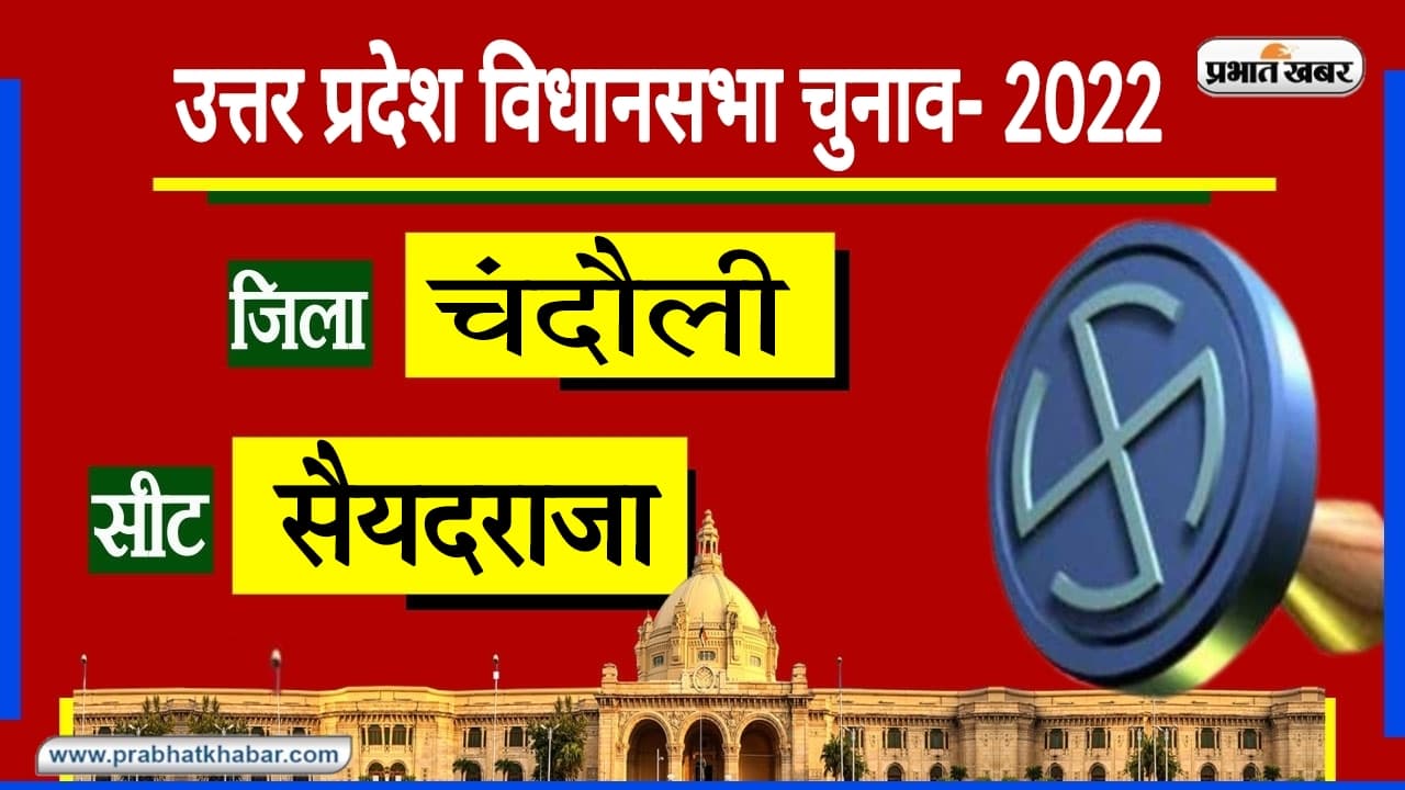 Chandauli Assembly Chunav: चंदौली जिले की इस सीट पर बजता है बाहुबली का डंका, जीत के लिए एक नाम काफी...