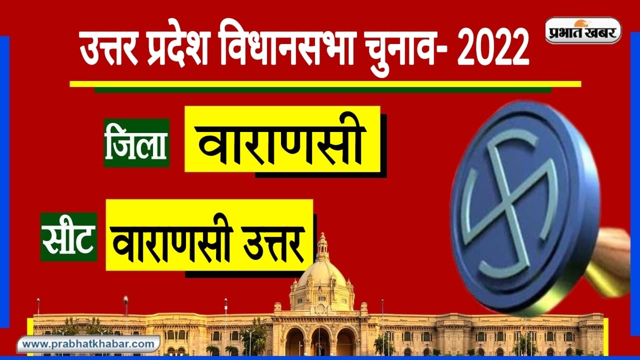 Varanasi Assembly Chunav: वाराणसी की इस सीट पर जीत-हार रखता है काफी असर, सभी पार्टियों की यहां नजर Varanasi Assembly Chunav: वाराणसी की इस सीट पर जीत-हार रखता है काफी असर, सभी पार्टियों की यहां नजर