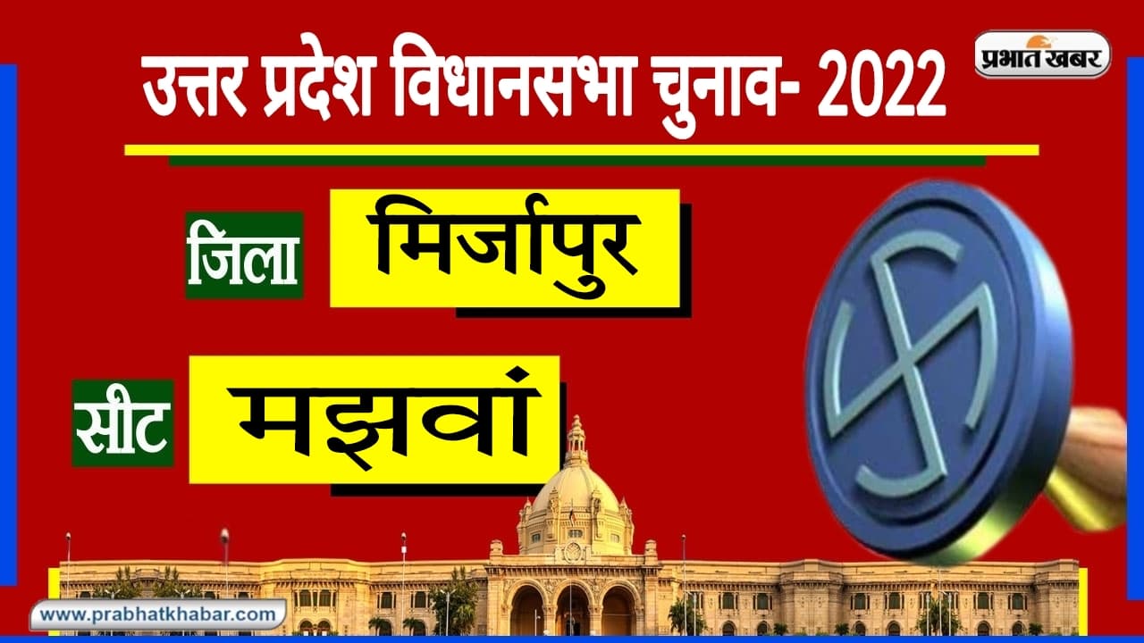 UP Chunav 2022: मझवां विधानसभा से बसपा को जीत का चौका लगाने से रोकने वाली बीजेपी इस बार दोहरापाएगी इतिहास