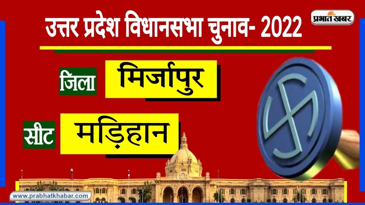 UP Election 2022: मड़िहान विधानसभा बनी मिर्जापुर की सबसे हॉट सीट, त्रिकोणीय हुआ मुकाबला