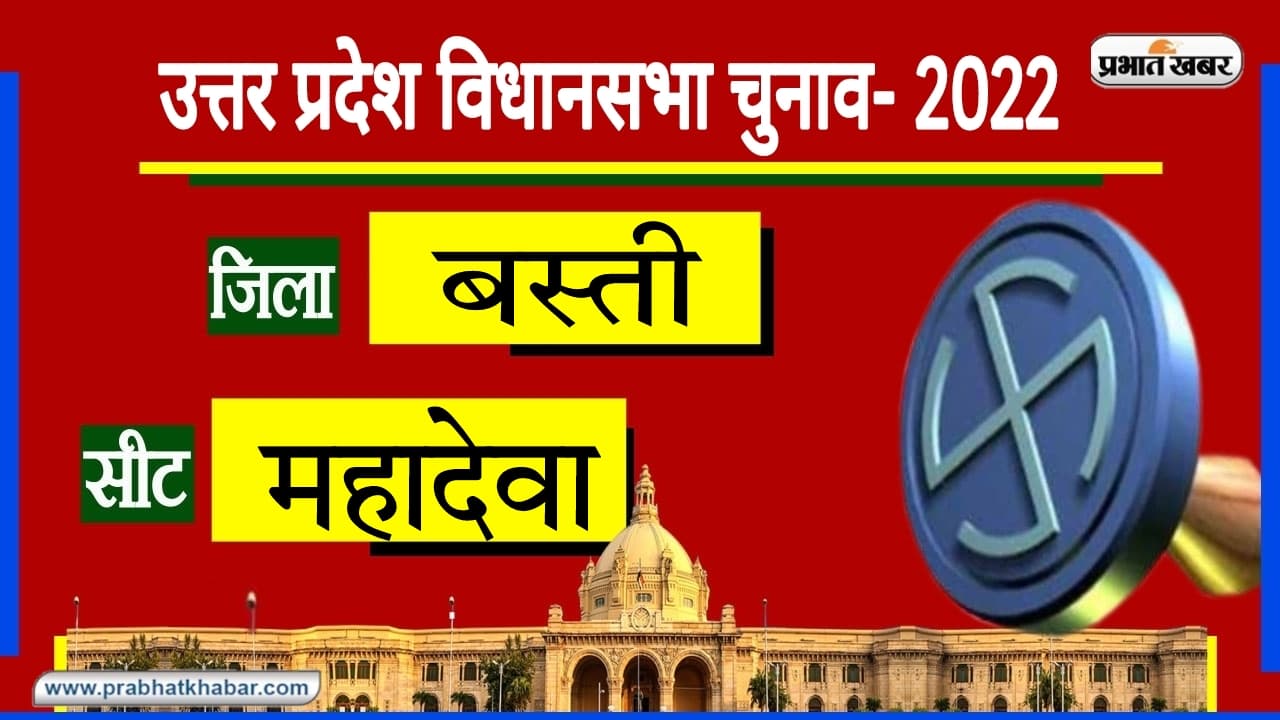 Mahadeva Assembly Chunav: बस्ती की इस सीट को जिस दल ने जीता, प्रदेश में बनी उसी की सरकार