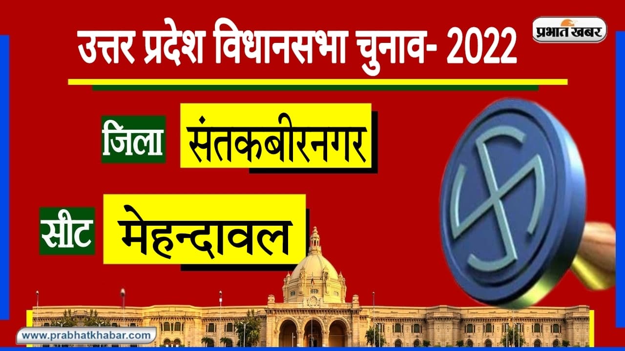 Menhdawal Assembly Chunav: BJP को मेंहदावल सीट पर 1993 के बाद 2017 में मिली जीत, 2022 में फिर खिलेगा कमल?