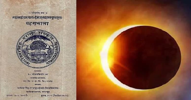 Grahan: 500 साल में कब कहां व कितनी देर के लिए लगेगा ग्रहण, सदियों पहले लिखी इस किताब में है सब जानकारी