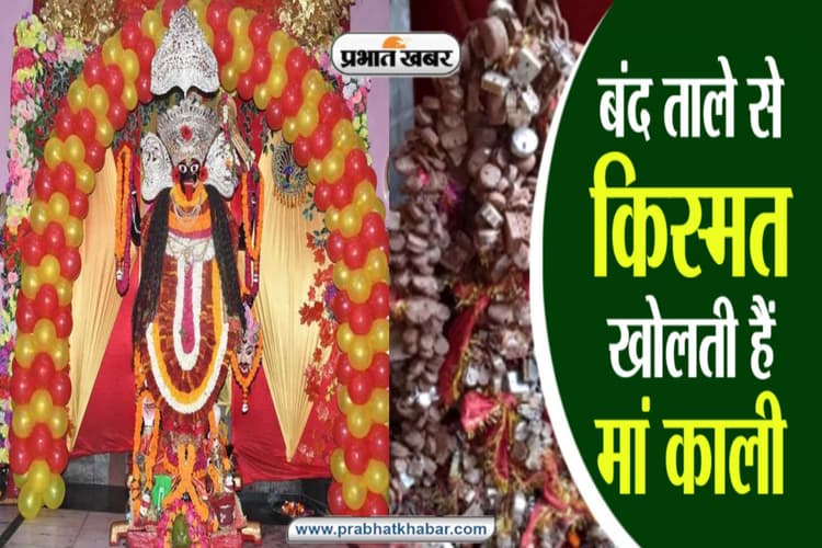 नवरात्रि: कानपुर के इस मंदिर में बंद ताले से किस्मत खोलती हैं मां काली, मूर्ति की स्थापना का रहस्य आज भी कायम