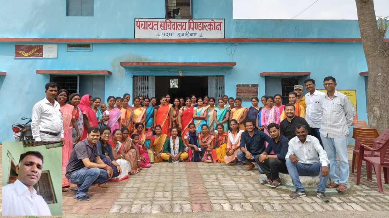 हजारीबाग की पिंडारकोण पंचायत बनी राज्य की सर्वश्रेष्ठ पंचायत,सामाजिक रूप से सुरक्षित गांव थीम पर हुआ चयन