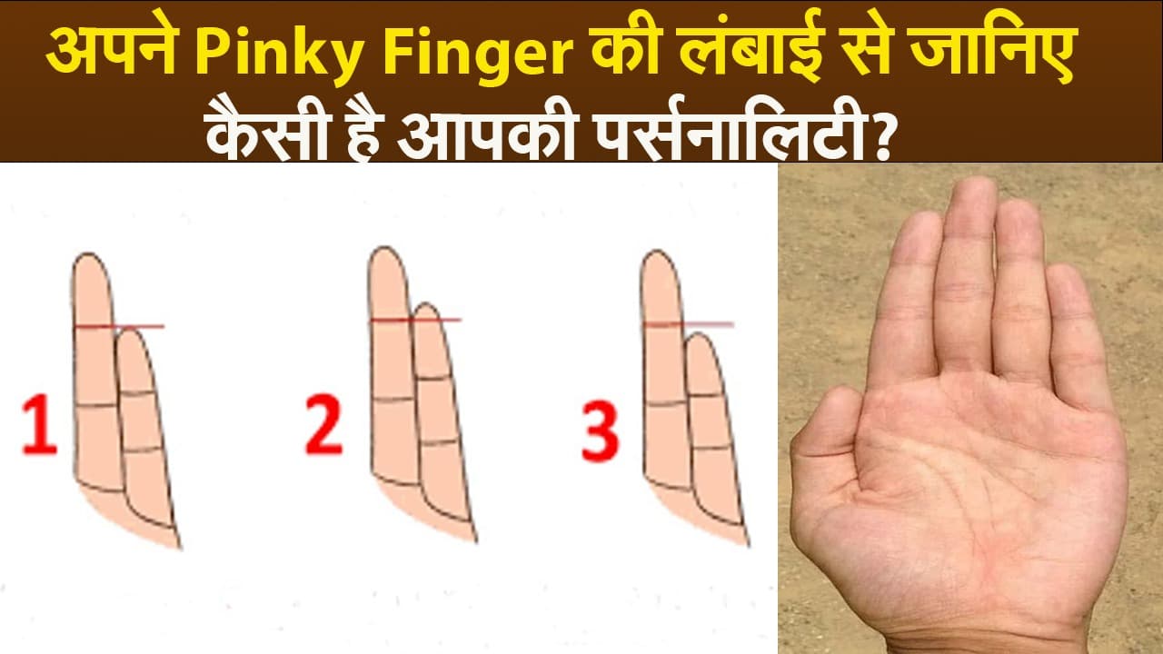 अपने Pinky finger की लंबाई से जानिए कैसी है आपकी पर्सनालिटी ? लक्षण और स्वभाव