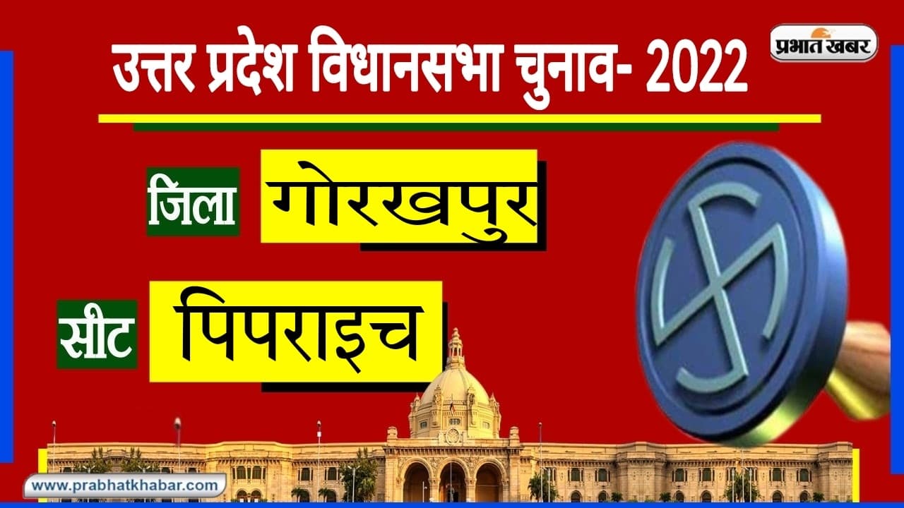 UP Election 2022: पिपराइच विधानसभा में लंबे इंतजार के बाद खिला कमल, 2022 में चलेगी साइकिल या फिर...?