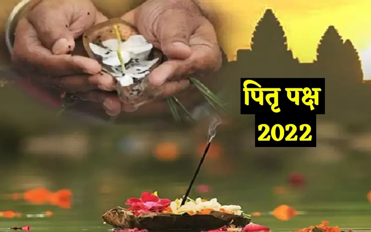 Pitru Paksha 2022: आज से पितृ पक्ष शुरू, 12 साल बाद बन रहा है विशेष संयोग, जानिए  इस दिन का महत्व