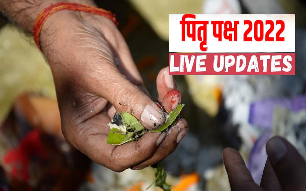 Pitru Paksha 2022 LIVE Updates: पितृ पक्ष शुरू, ऐसे करें पिंड दान, जानें पितरों के तर्पण का तरीका, उपाय