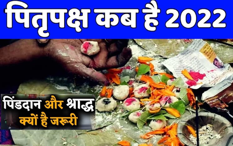 Pitru Paksha 2022: पिंडदान नहीं करने से होगी पितरों की नाराजगी, भूलकर भी न करें ये काम