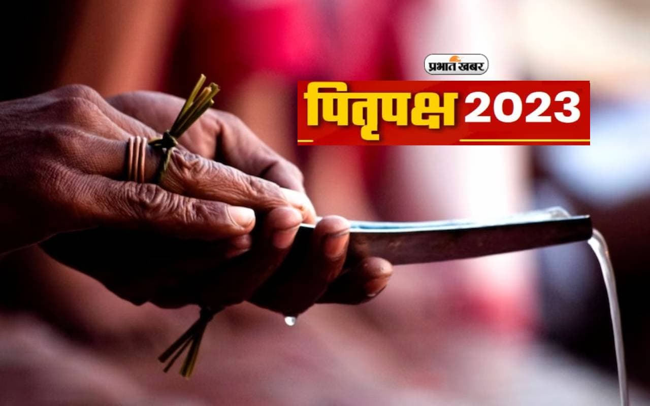 Pitru Paksha 2023: इस दिन से शुरू होने वाला पितृपक्ष, पूजा के दौरान इन बातों का रखें ध्यान Pitru Paksha 2023: इस दिन से शुरू होने वाला पितृपक्ष, पूजा के दौरान इन बातों का रखें ध्यान