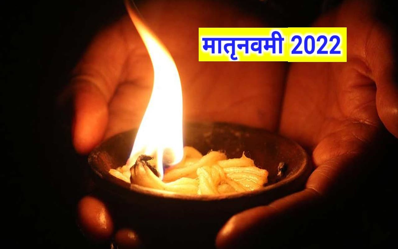 Pitru Paksha Matra Navami 2022 : आज है मातृ नवमी, जानिए पितृ पक्ष में है इसका क्या महत्व