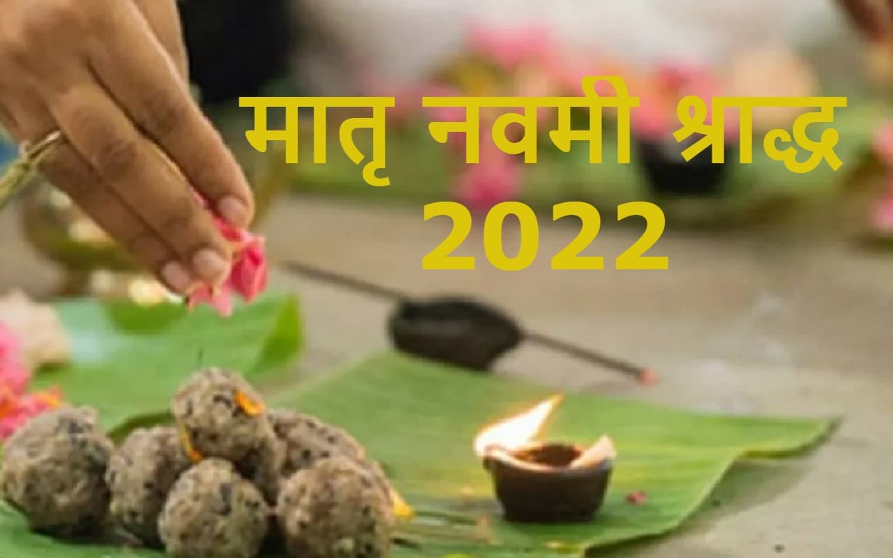 Pitru Paksha Navami Shradh 2022: मातृ नवमी श्राद्ध 19 सितंबर को मुहूर्त, विधि और इस दिन का महत्व जानें