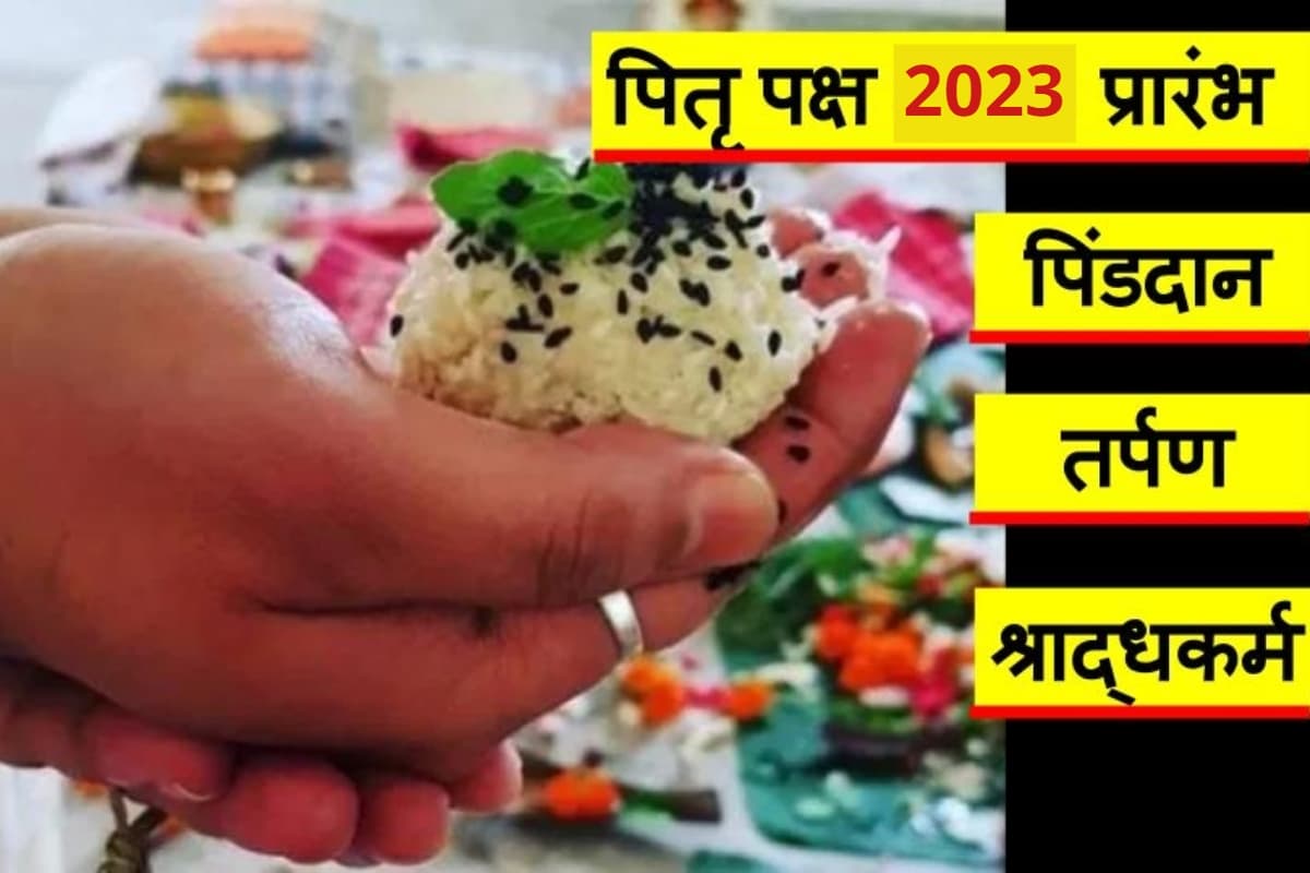 Pitru Paksha 2023: पितृपक्ष शुरू, जानें किस तारीख को कौन सी तिथि का श्राद्ध