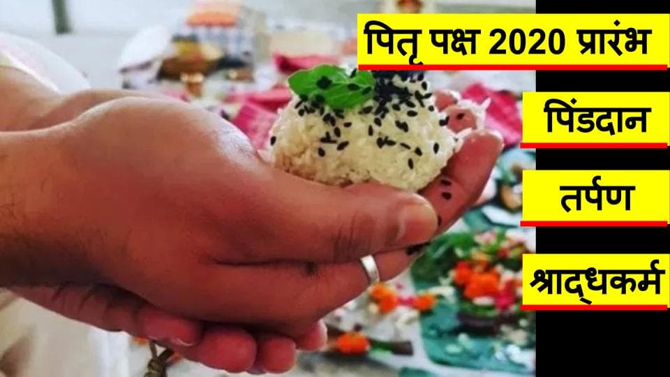 Pitru Paksha 2020 :  पितृ पक्ष शुरू, नयी पीढ़ी को लाता है पूर्वजों के करीब