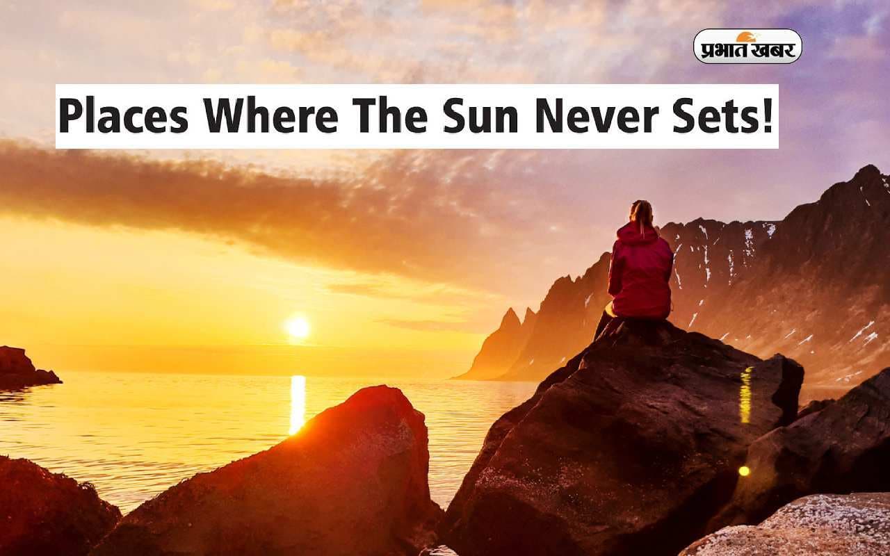 Places Where the Sun Never Sets: इन 6 देशों में अस्त नहीं होता है सूरज, टूरिज्म के लिए है बेहतर विकल्प