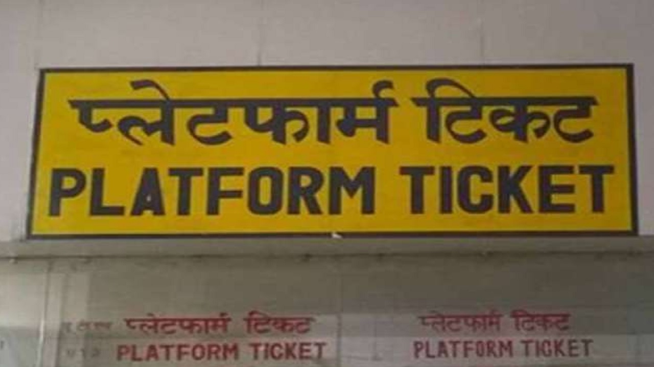 Railway News: लखनऊ मंडल के स्टेशनों पर प्लेटफॉर्म टिकट 50 रुपये में, भागलपुर के लिये दिल्ली से नई ट्रेन
