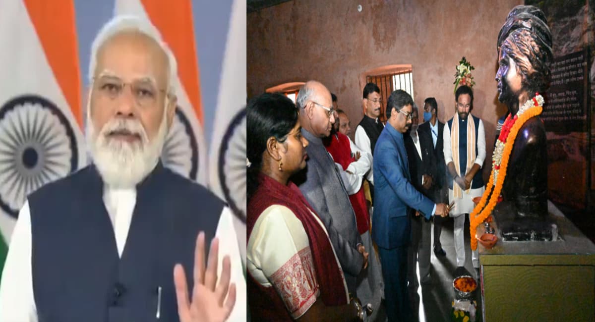 बिरसा मुंडा जयंती पर PM मोदी बोले- जनजातीय परंपरा व शाैर्य गाथा को मिलेगी पहचान,CM हेमंत ने बताया ऐतिहासिक दिन