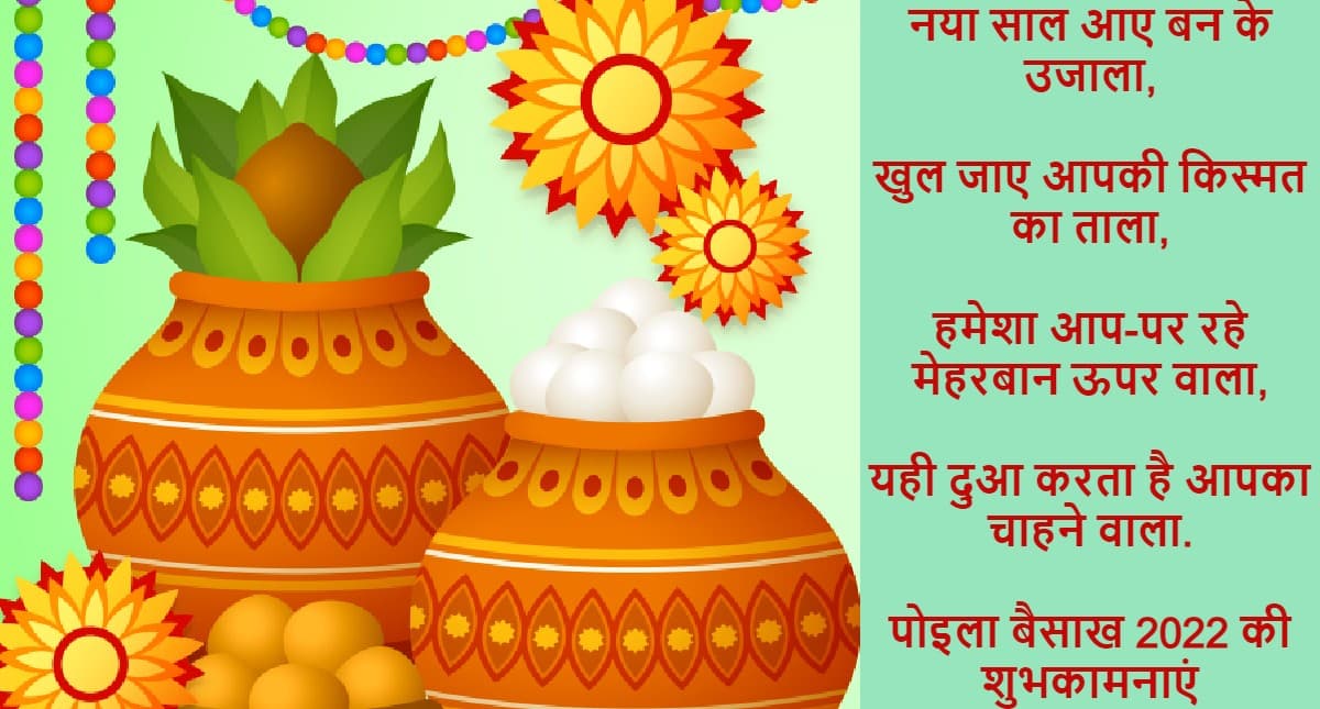 Pohela Boishakh 2022 wishes: बंगाली नव वर्ष आज, अपने दोस्तों को यहां से भेजें शुभो नोबो बोरसो बधाई संदेश