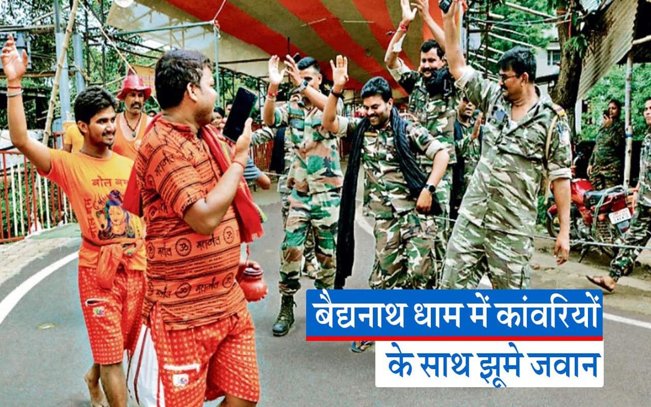 VIDEO: बाबाधाम में कांवरियों संग झूमने लगे पुलिस के जवान, भक्तिमय हुआ माहौल