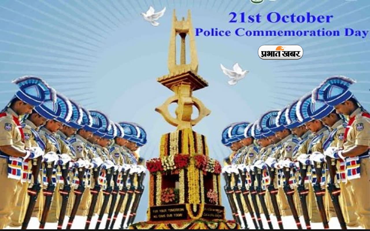 Police Memorial Day 2023: आज मनाया जा रहा है पुलिस स्मृति दिवस, जानें क्या है इस दिन का इतिहास