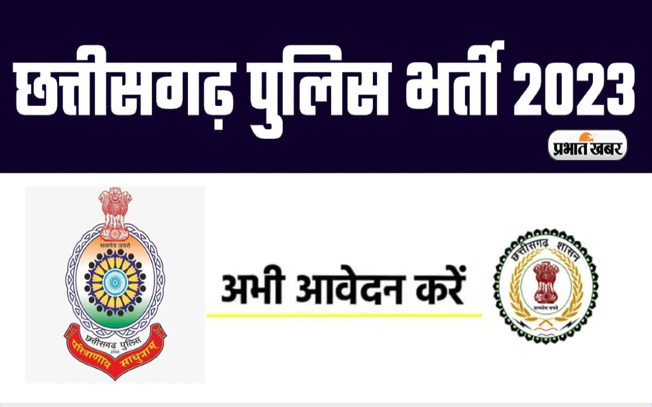 Police Recruitment 2023: छत्तीसगढ़ पुलिस विभाग में निकली बंपर नियुक्ति, यहां देखें आवेदन प्रक्रिया