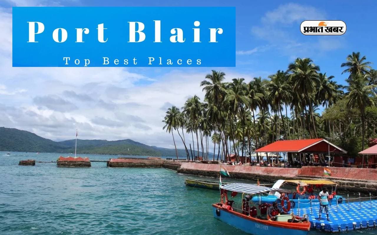 Port Blair Tour: पर्यटन स्थलों से भरा है पोर्ट ब्लेयर, जरूर एक्सप्लोर करें इन जगहों को