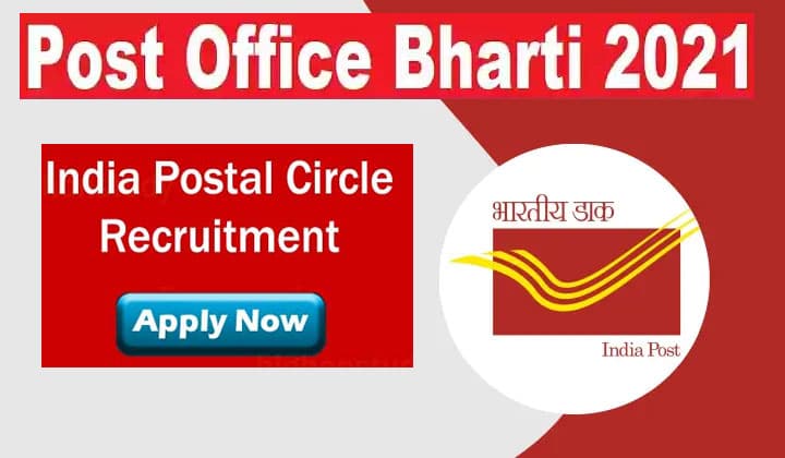 Postal Circle GDS Recruitment 2021: 10वीं पास छात्रों के लिए डाक विभाग में काम करने का मिल रहा है मौका, जाने आवेदन प्रक्रिया